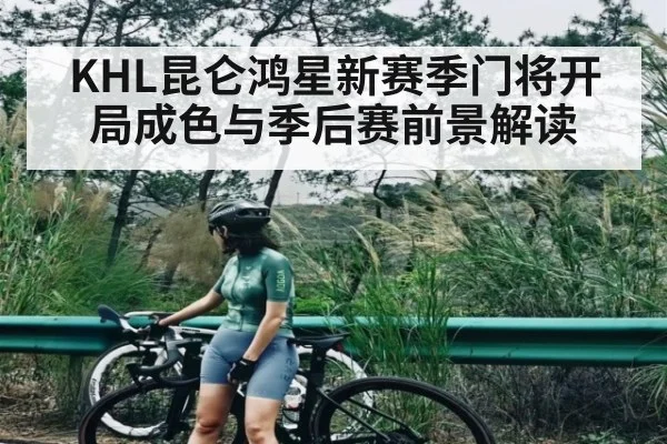 KHL昆仑鸿星新赛季门将开局成色与季后赛前景解读