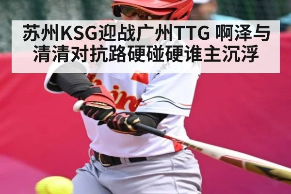 苏州KSG迎战广州TTG 啊泽与清清对抗路硬碰硬谁主沉浮（kaiyun）